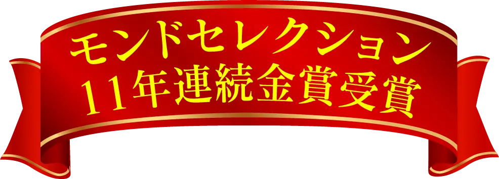 モンドセレクション11年連続金賞受賞